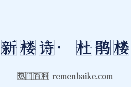 新楼诗·杜鹃楼是什么意思的图片
